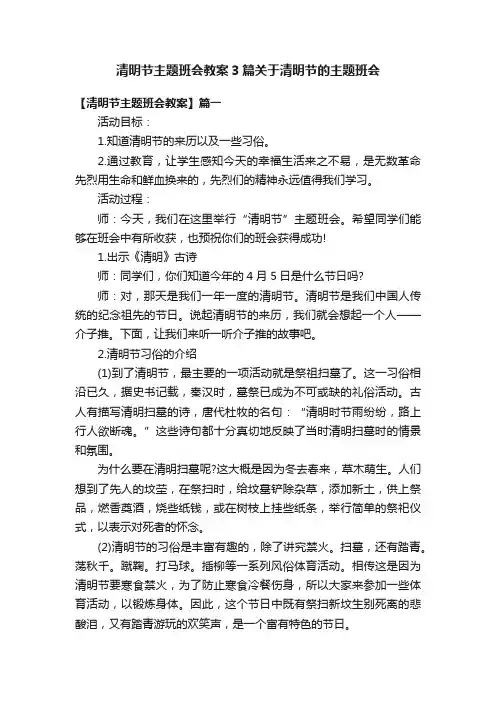 清明节主题班会教案3篇关于清明节的主题班会