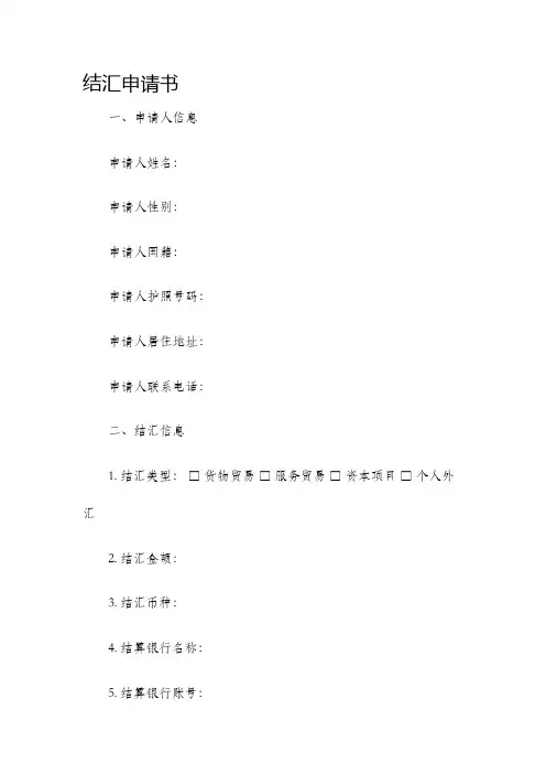 结汇申请书