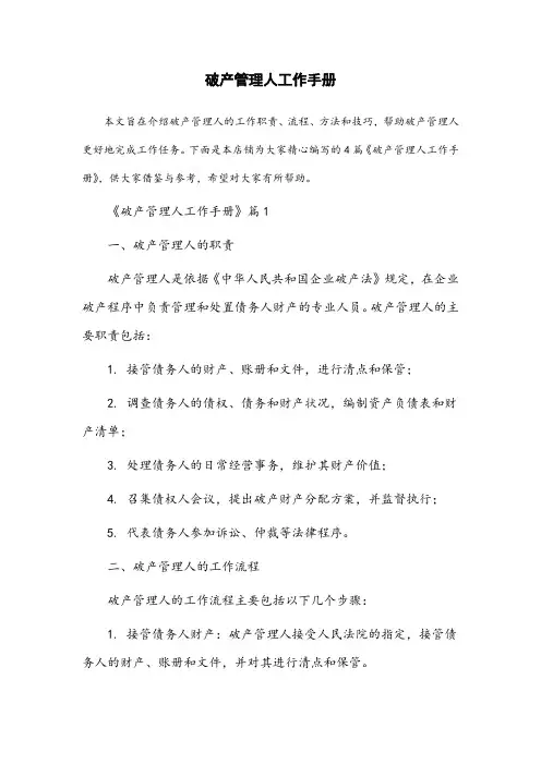 破产管理人工作手册