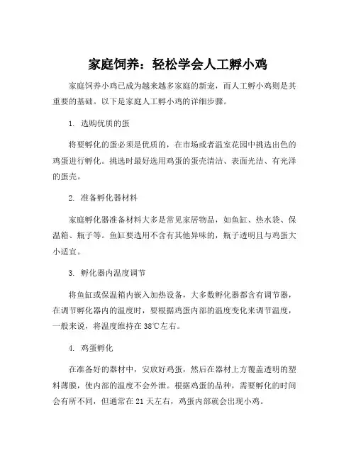 家庭人工孵小鸡的方法