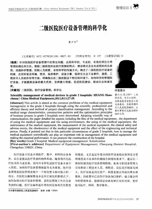 二级医院医疗设备管理的科学化