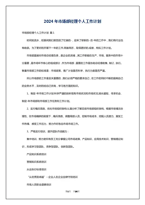 2024年市场部经理个人工作计划