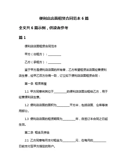 便利店店面租赁合同范本6篇