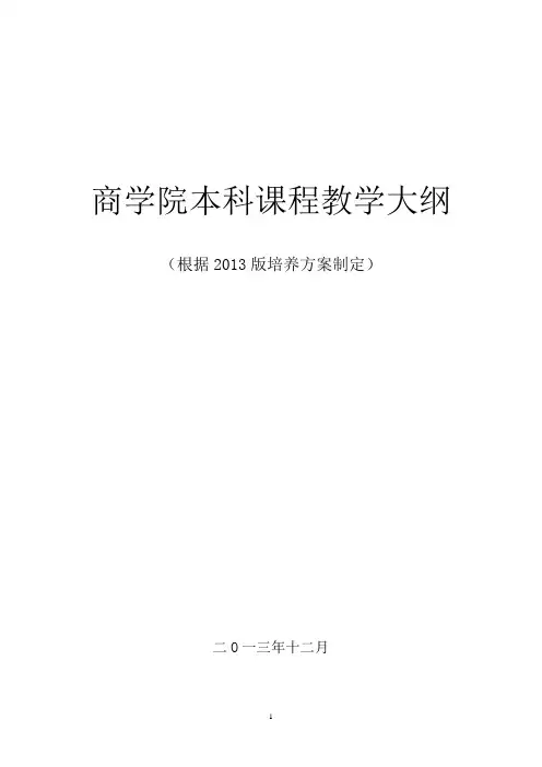 商学院本科课程教学大纲