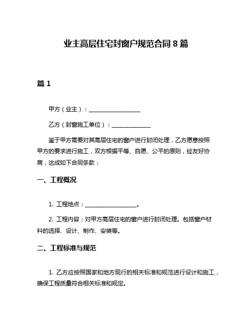 业主高层住宅封窗户规范合同8篇