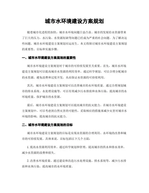 城市水环境建设方案规划