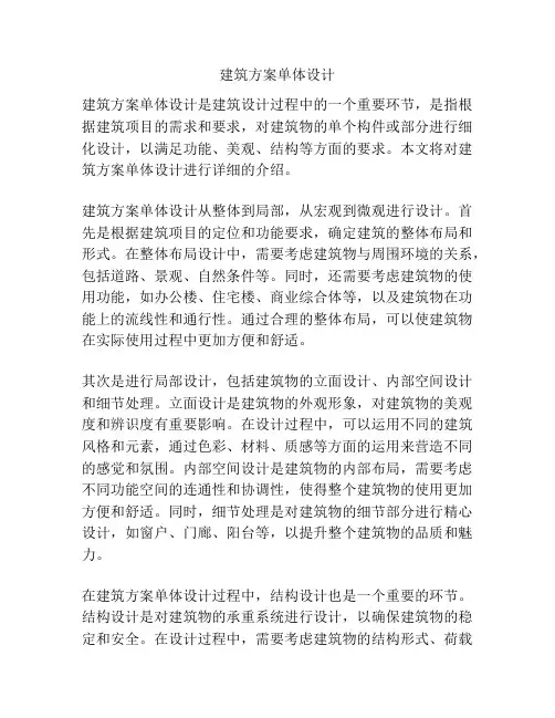 建筑方案单体设计