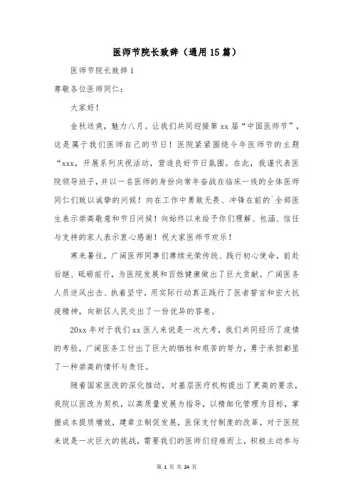 医师节院长致辞(通用15篇)