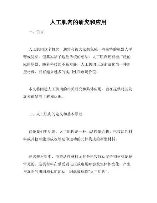 人工肌肉的研究和应用