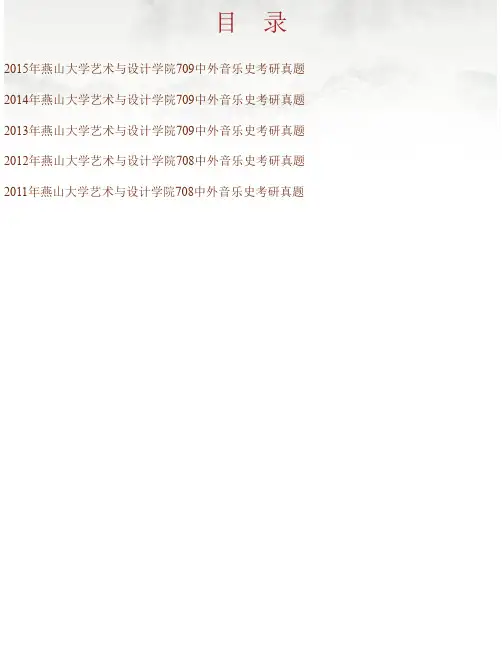 燕山大学艺术与设计学院《中外音乐史》历年考研真题汇编