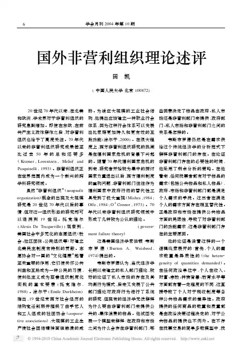 国外非营利组织理论述评