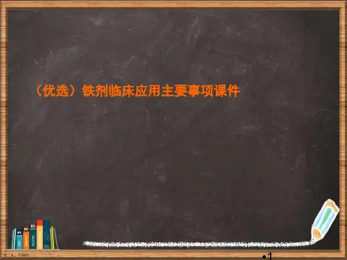 优选铁剂临床应用主要事项演示ppt