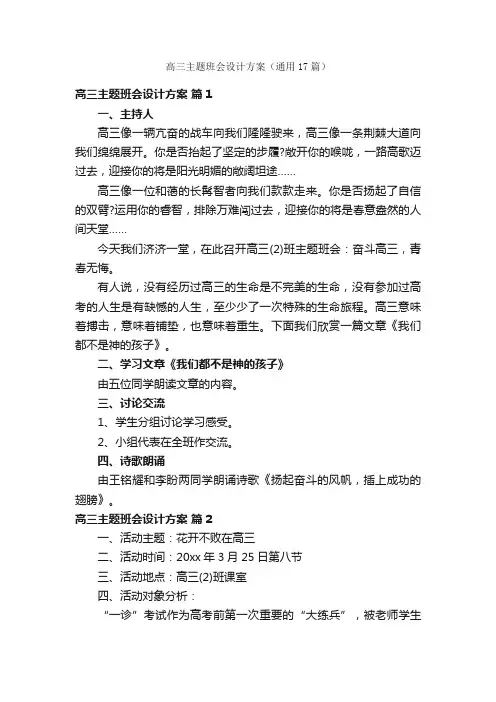 高三主题班会设计方案（通用17篇）