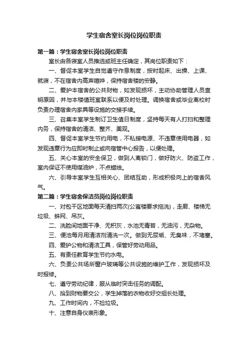 学生宿舍室长岗位岗位职责