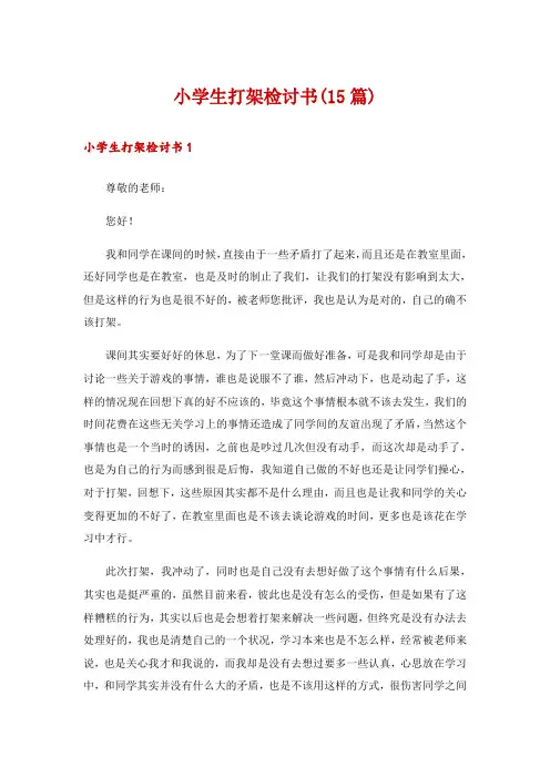 小学生打架检讨书(15篇)