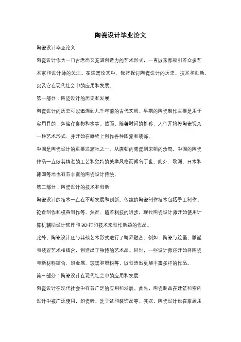 陶瓷设计毕业论文