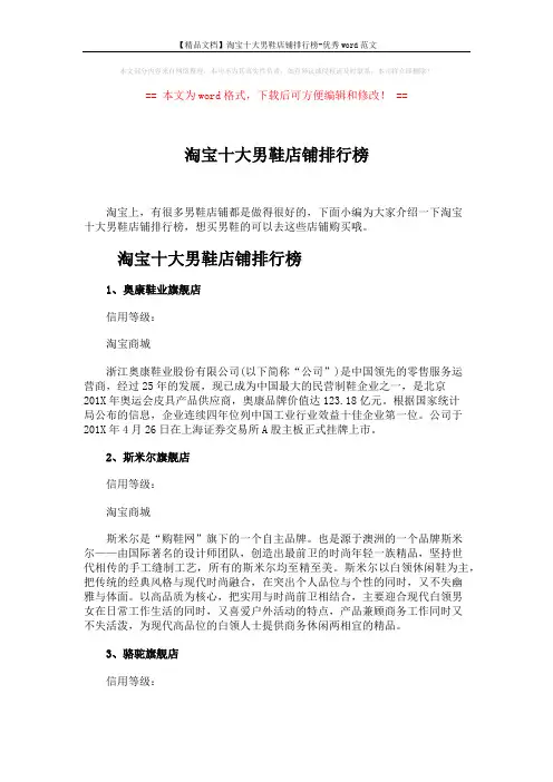 【精品文档】淘宝十大男鞋店铺排行榜-优秀word范文 (4页)