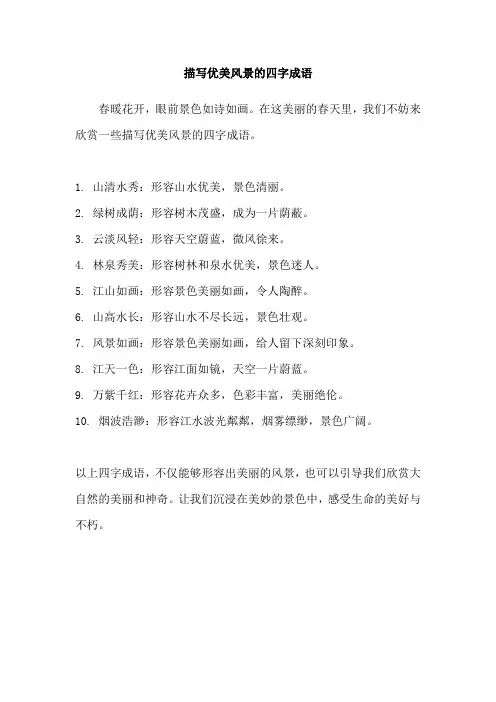 描写优美风景的四字成语