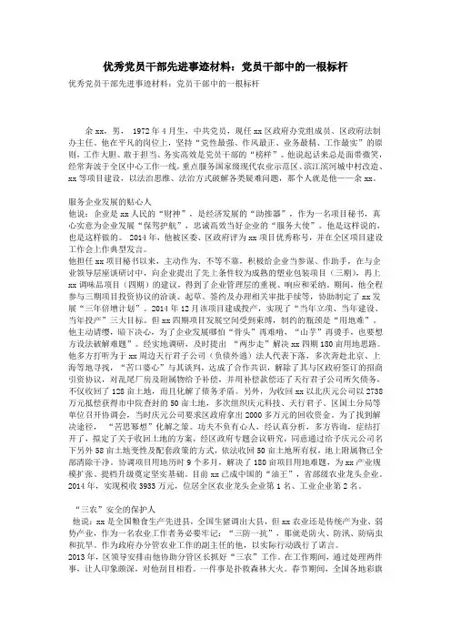 优秀党员干部先进事迹材料：党员干部中的一根标杆