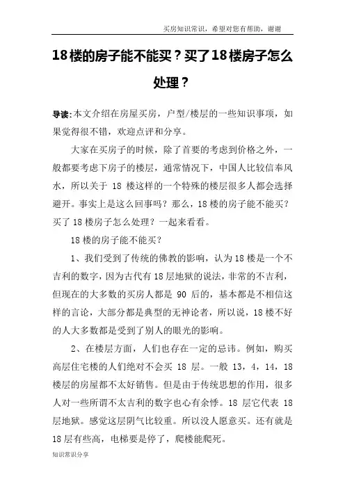 18楼的房子能不能买？买了18楼房子怎么处理？