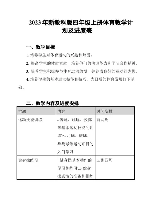 2023年新教科版四年级上册体育教学计划及进度表