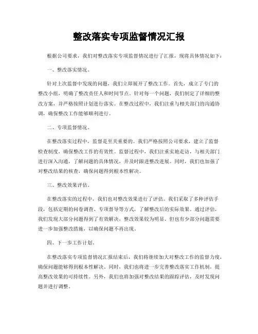 整改落实专项监督情况汇报
