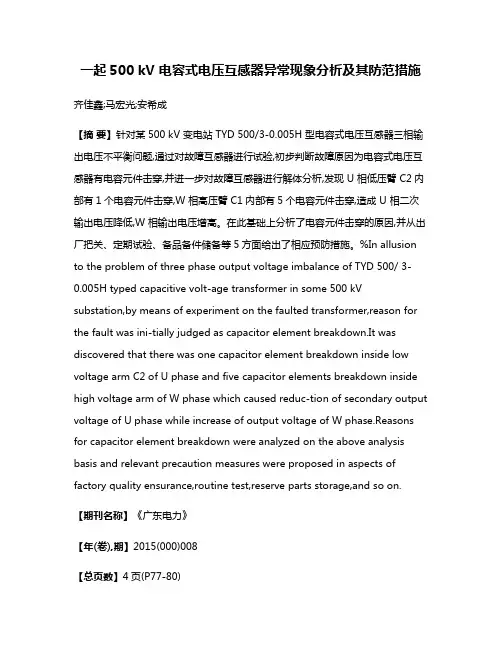 一起500 kV 电容式电压互感器异常现象分析及其防范措施