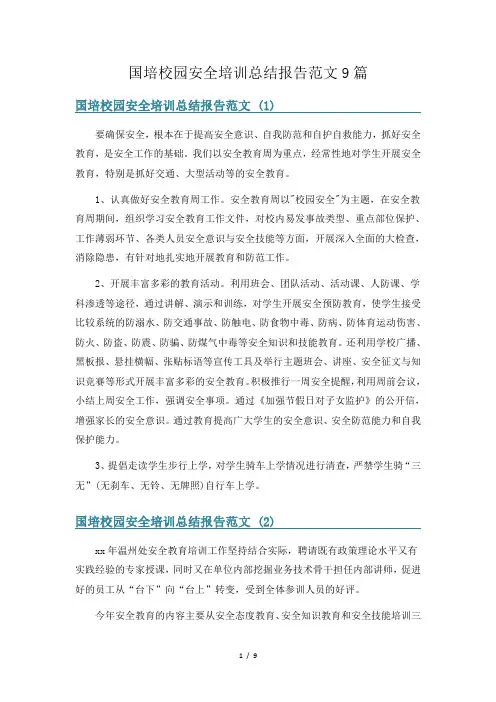 国培校园安全培训总结报告范文9篇