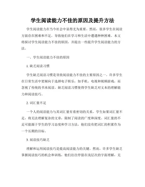 学生阅读能力不佳的原因及提升方法