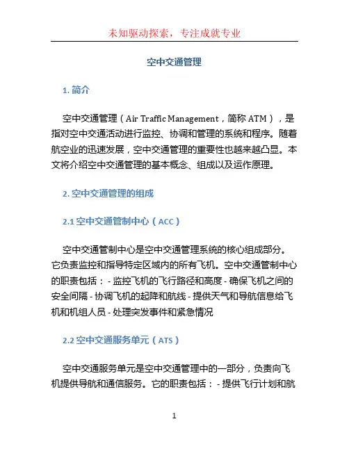 空中交通管理