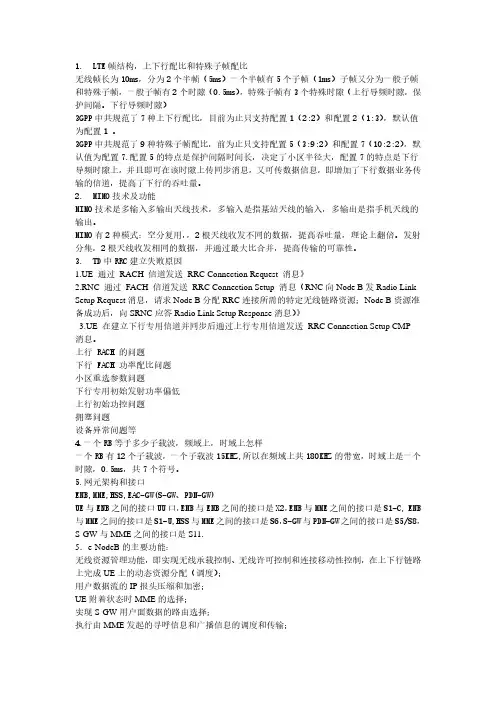 华为LTE初级面试题与答案汇总