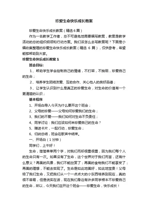珍爱生命快乐成长教案（精选6篇）