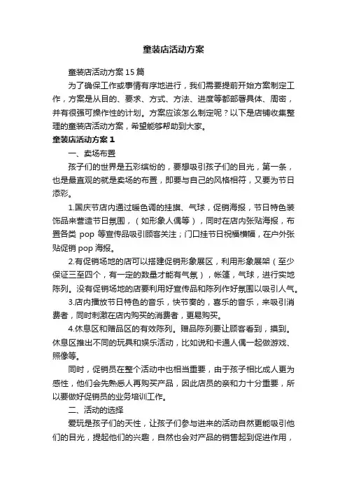 童装店活动方案