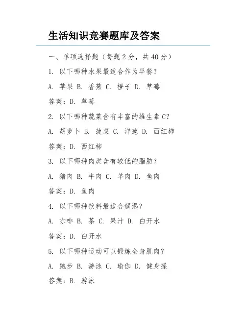 生活知识竞赛题库及答案 