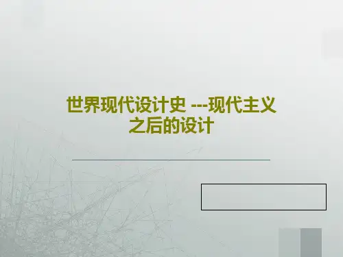 世界现代设计史 ---现代主义之后的设计共45页PPT