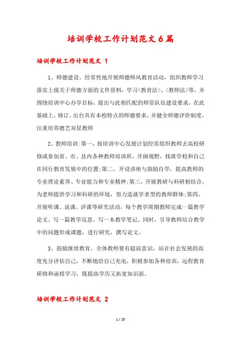 培训学校工作计划范文6篇
