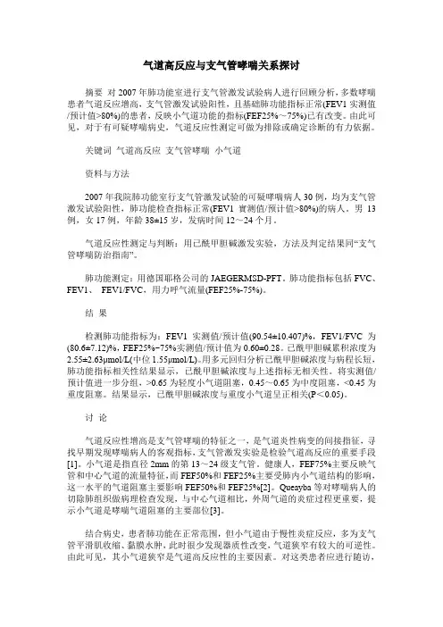 气道高反应与支气管哮喘关系探讨
