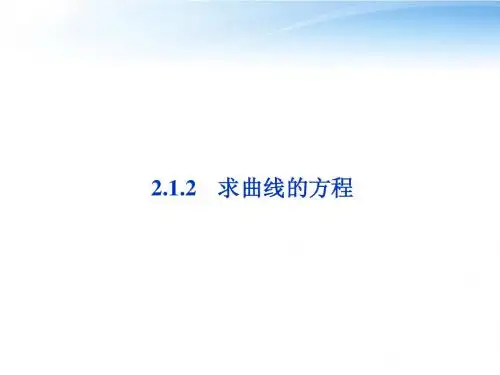 【优化方案】2012高中数学 第2章2.1.2求曲线的方程课件 新人教A版选修2-1