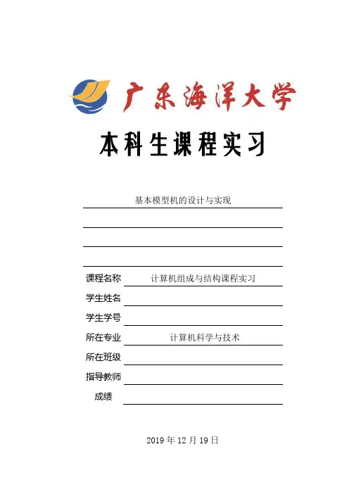 广东海洋大学计算机组成原理课程设计实习报告(最新版)--基本模型机的实现
