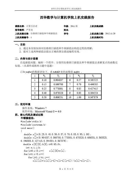 实验1拉格朗日插值与牛顿插值