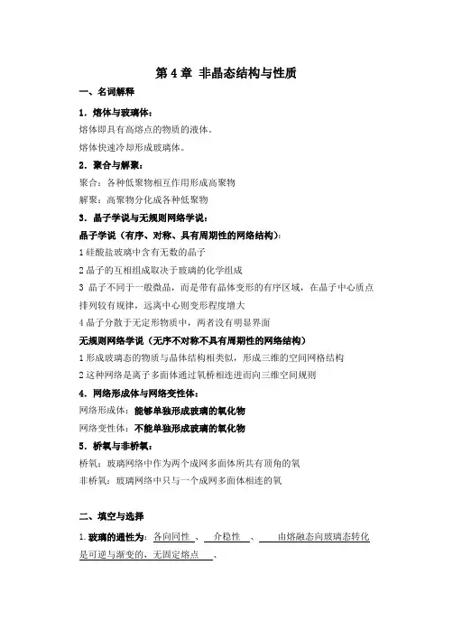 无机材料科学基础第四章非晶态结构与性质