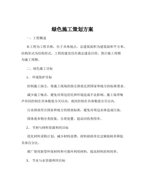 绿色施工策划方案
