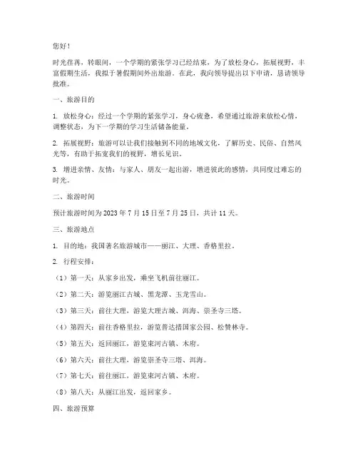 暑假出游申请书