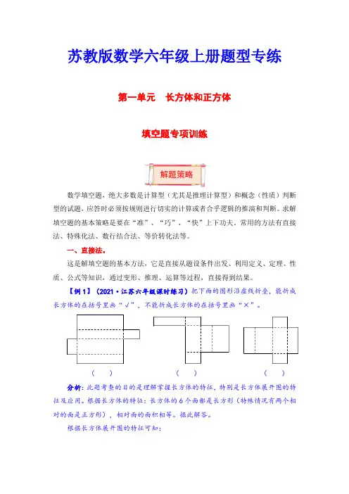 六年级数学上册  【题型突破】第一单元题型专项训练填空题(解题策略+专项秀场) (含答案)(苏教版)
