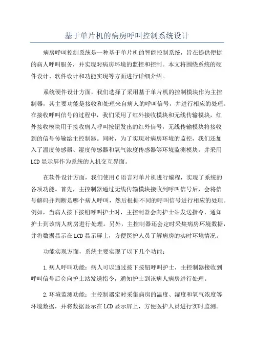 基于单片机的病房呼叫控制系统设计