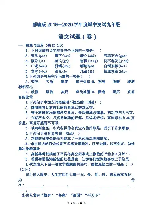 部编版2019—2020学年度期中测试九年级语文试题及答案