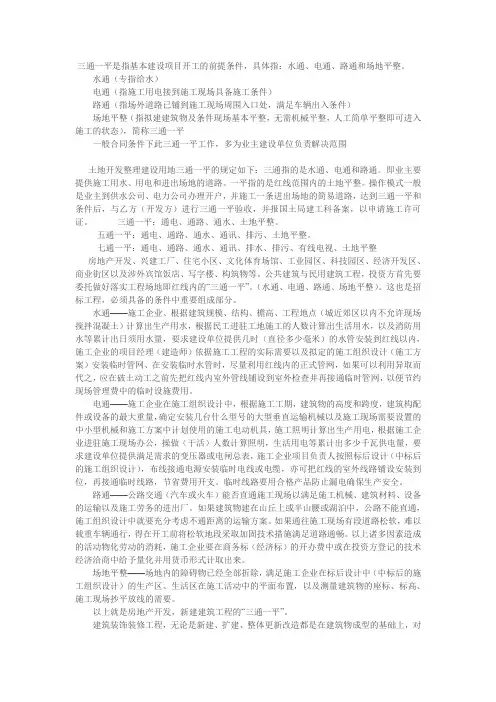 建设工程：三通一平条件