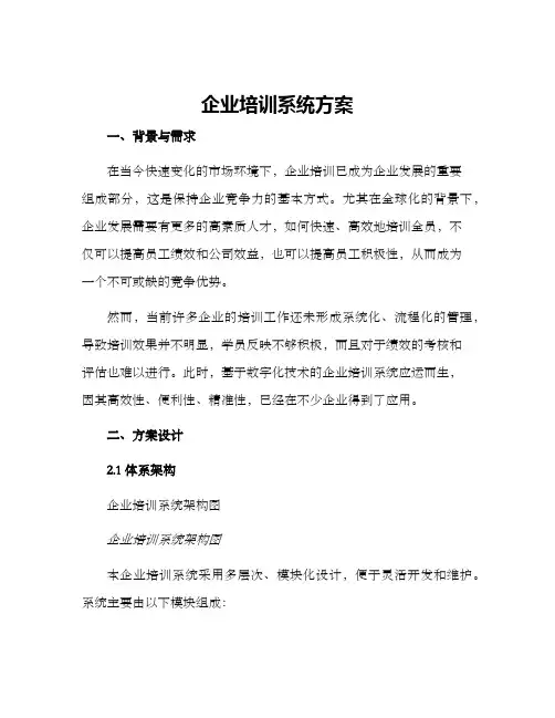 企业培训系统方案