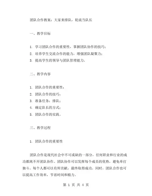团队合作教案：大家来排队,轮流当队长