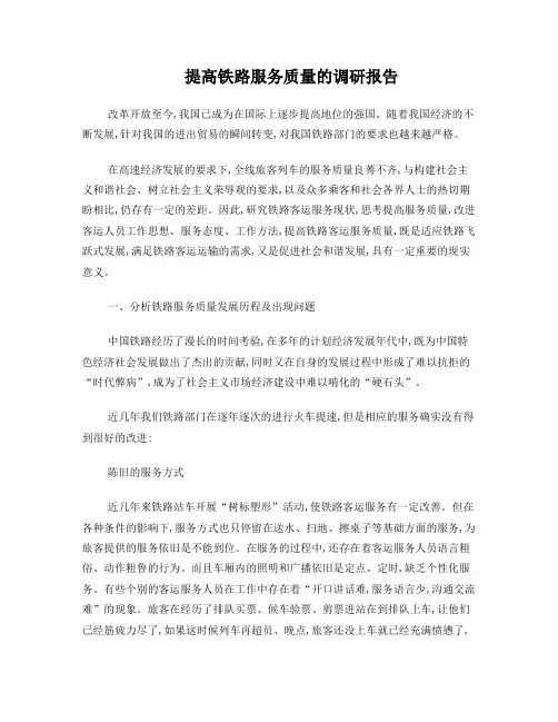 提高铁路服务质量的调研报告
